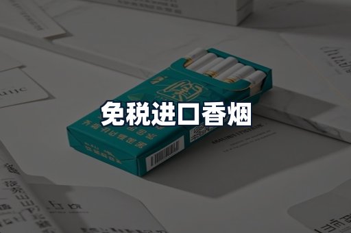 免税进口香烟