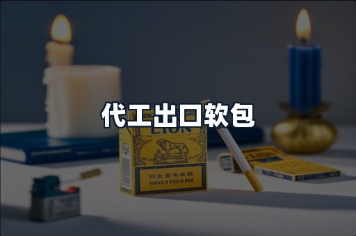 代工出口软包